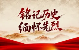铭记历史 缅怀先烈